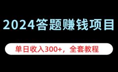 2024答题赚钱项目,单日收入300+,全套教程