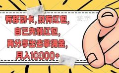 移动卡用户福利,十秒领取红包再分享出去赚佣金,小白轻轻松松月入10000+