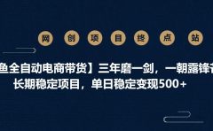 【闲鱼全自动电商带货】三年磨一剑,一朝露锋芒,长期稳定项目,单日稳定变现500+
