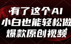 有了这个AI，小白也能轻松做爆款原创视频