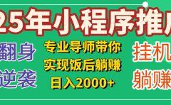 25年小白翻身逆袭项目，小程序挂机推广，轻松躺赚2000+