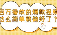 爆款视频百万播放，就这么简单做好了？