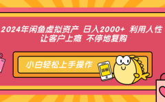 2024年闲鱼虚拟资产 日入2000+ 利用人性 让客户上瘾 不停地复购