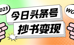 外面收费588的最新头条号软件自动抄书变现玩法(软件+教程)