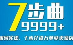 从认知到实操,七部曲打造9999+单外卖新店爆单