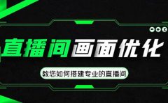 直播间画面优化教程，教您如何搭建专业的直播间