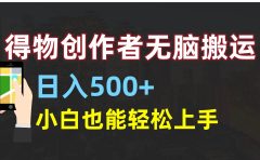 得物创作者无脑搬运日入500+，小白也能轻松上手