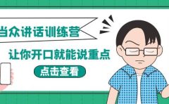 《当众讲话训练营》让你开口就能说重点，50个场景模板+200个价值感提升金句