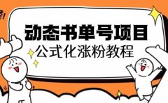 思维面部动态书单号项目，保姆级教学，轻松涨粉10w+