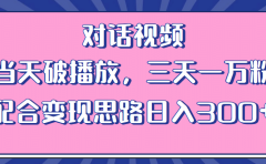 情感类对话视频 当天破播放 三天一万粉 配合变现思路日入300+（教程+素材）