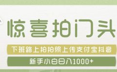 惊喜拍 门头 ， 下班路上拍拍照片， 上 传 到 支付宝和抖音新手日入 1000+