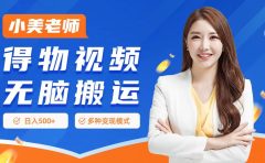 0门槛项目，得物搬运视频，一个作品3种变现方式