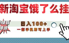 【首发上新】淘宝饿了么浏览挂机项目（稳定日入100+，稳）