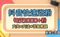 外面收费1980快速涨粉技术（女粉）抖音快手小红书，粉丝=变现