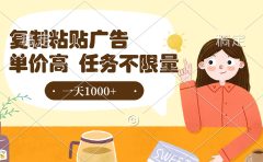 复制粘贴抖音广告,单价高,一部手机就能做,任务不限量,一天1000+