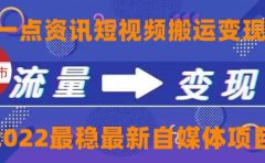 一点资讯自媒体变现玩法搬运课程,外面真实收费4980