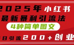 2025年小红书最新暴利引流法，4种简单图文，单号日引流200+创业粉(附无脑抄模板）