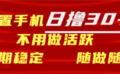 闲置手机日撸30+天 不用做活跃 长期稳定 随做随赚