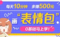 抖音表情包项目，每天10分钟，案例课程解析