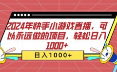 2024年快手小游戏直播，可以永远做的项目，轻松日入1000+