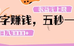 打字 赚钱 ， 五秒一个， 日入 3000+ ， 收益 无上限