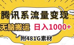 腾讯系流量变现，有播放量就有收益，无脑搬运，日入1000+（附481G素材）