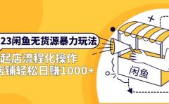 2023闲鱼无货源暴力玩法，起店流程化操作