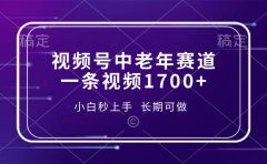 视频号中老年赛道，一条视频1700+，小白秒上手，长期可做
