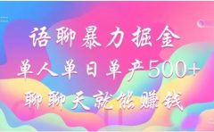 聊聊天就能赚500+,语聊暴力掘金,小白也能轻松操作