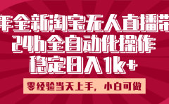 25年全新淘宝无人直播，全自动化操作，零经验当天上手，日入1k+