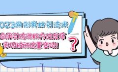 2023网创类粉引流术，自用引流涨粉方法发布，实现被动流量变现