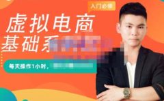 突围学堂·虚拟电商基础系列课（入门必修），每天操作1小时，每月多赚10000