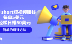 制作short短视频赚钱，每单5美元 轻松日赚50美元 简单的赚钱方法