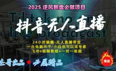 抖音无人直播新风口:轻松实现睡后收入,一人管理多设备,24小时不间断收益