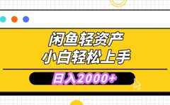 闲鱼轻资产学会轻松日入2000+，无需囤货，复购不断， 小白轻松上手