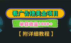 海外看广告撸美金项目，一次3分钟到账2.5美元，注册拉新都有收益，多号操作，日入1000+