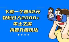 下载一个赚42元，轻松日入2000+，率土之滨，抖音升级玩法