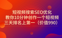 宋老师·短视频搜索SEO优化,教你10分钟创作一个短视频,三天排名上第一