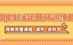 某收费培训-同城生活运营师训练营（视频完整课程+课件+资料包）无水印