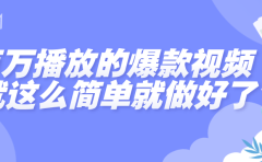 百万播放的爆款视频，就这么简单做好了？