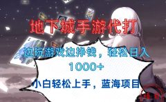 地下城手游代打,边玩游戏边挣钱,小白轻松上手,蓝海项目,轻松日入1000+