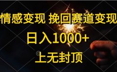 日入1000+，上无封顶，情感变现，挽回赛道变现