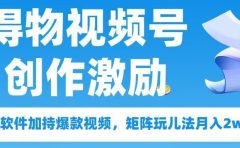 得物视频号创作者激励,去重软件加持爆款视频,矩阵玩儿法月入 2w➕