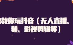 白狼教你玩抖音（无人直播、中视频、影视剪辑等）