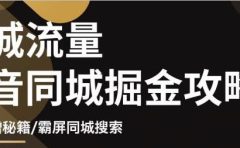 影楼抖音同城流量掘金攻略，摄影店/婚纱馆实体店霸屏抖音同城实操秘籍