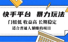 2025年暴力玩法，快手带货，门槛低，收益高，月入7000+