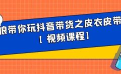 白狼带你玩抖音带货之皮衣皮带带货【视频课程】