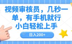 视频审核员,几秒一单,有手机就行,小白轻松上手,日入200+
