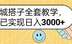 同城搭子全套玩法,我已实现日3000+