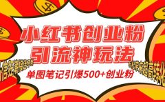 小红书创业粉引流神玩法,单图笔记引爆500+精准创业粉丝,私信狂潮接连不断,单条笔记轻松带来超高转化率!